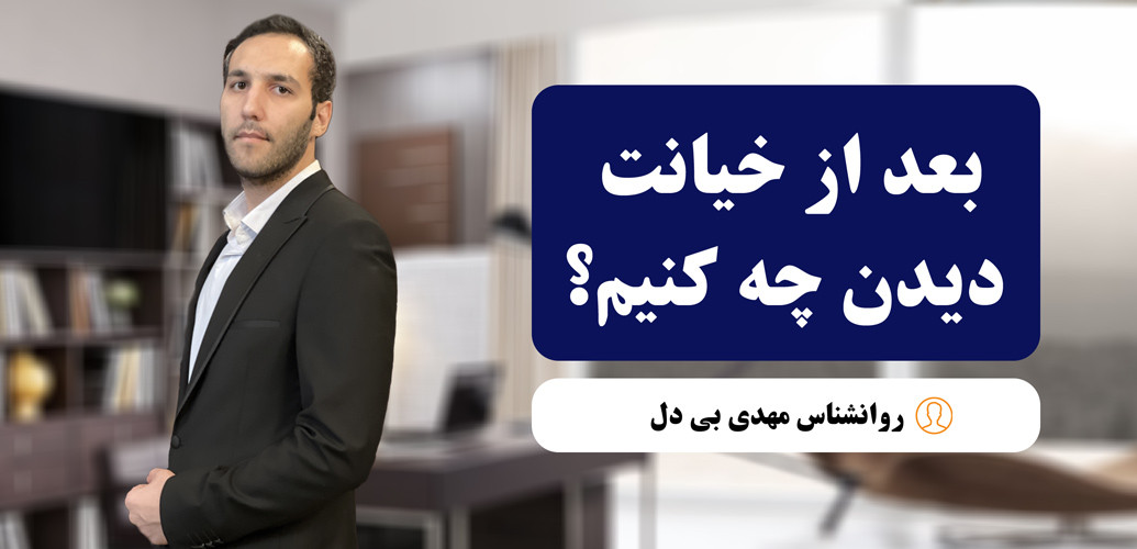 بعد از خیانت همسر چه باید کرد؟ | راهنمای جامع تصمیم‌گیری، بخشش یا جدایی
