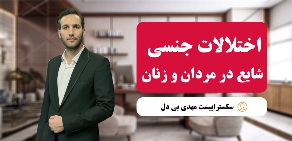 اختلالات جنسی شایع در مردان و زنان + روش‌های درمان روانشناختی و بالینی