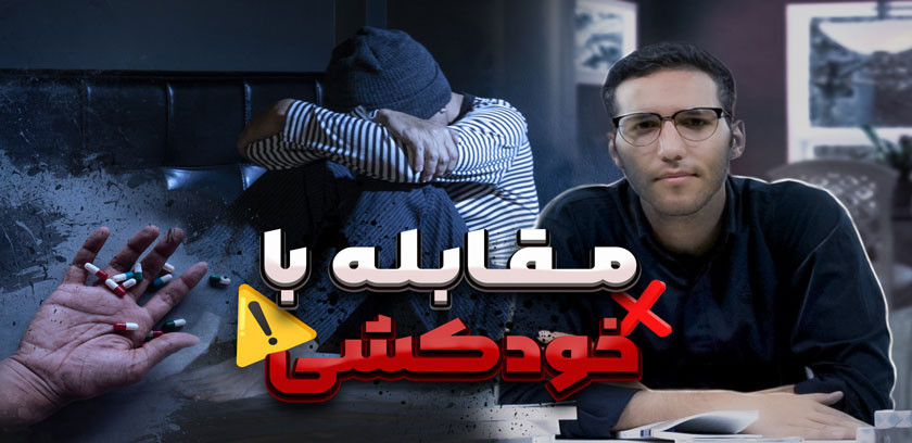افکار خودکشی: علل، پیشگیری و راهکارهای علمی برای مقابله