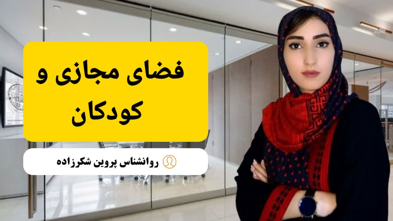 فضای مجازی و کودکان