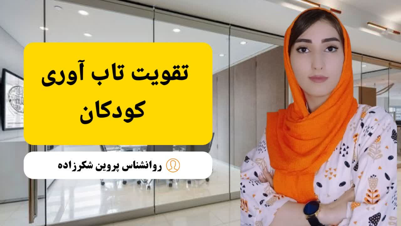 تقویت تاب آوری در کودکان