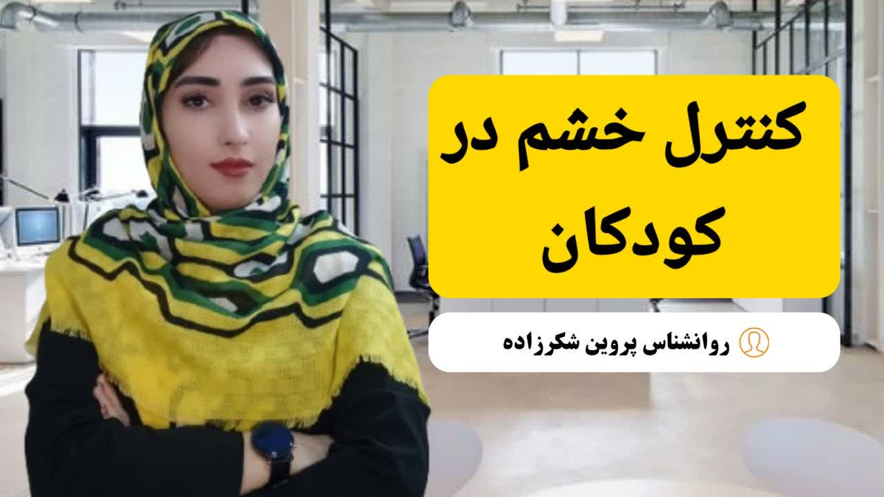 کنترل خشم در کودکان