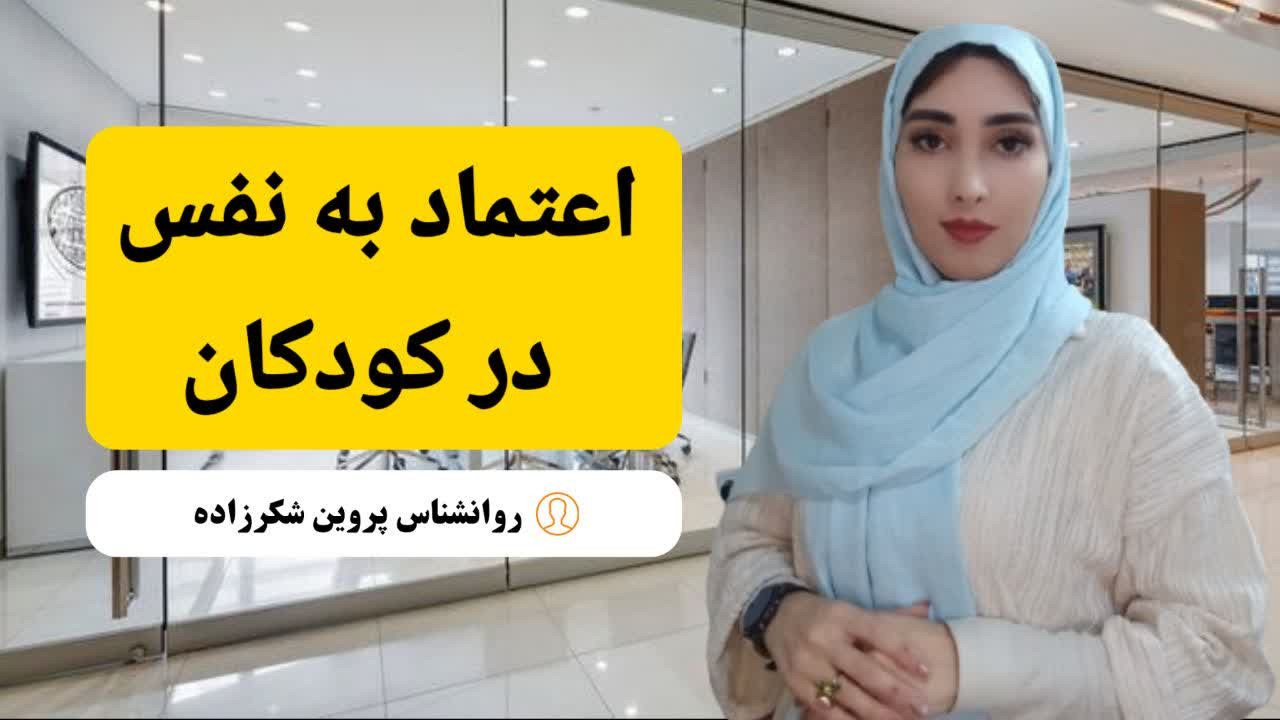اعتماد به نفس در کودکان