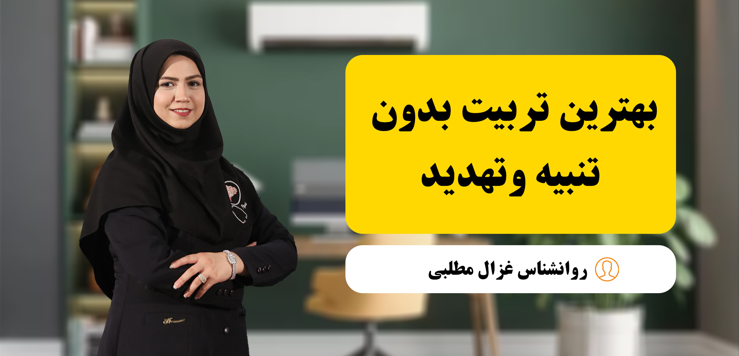 تربیت کودک بدون تنبیه و تهدید؛ راهنمای جامع والدین آگاه