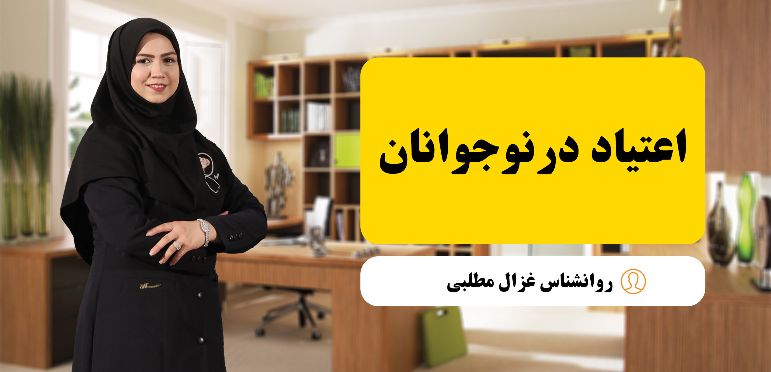 اعتیاد در نوجوانان؛ دلایل، آثار، پیامدها و راهکارهای پیشگیری