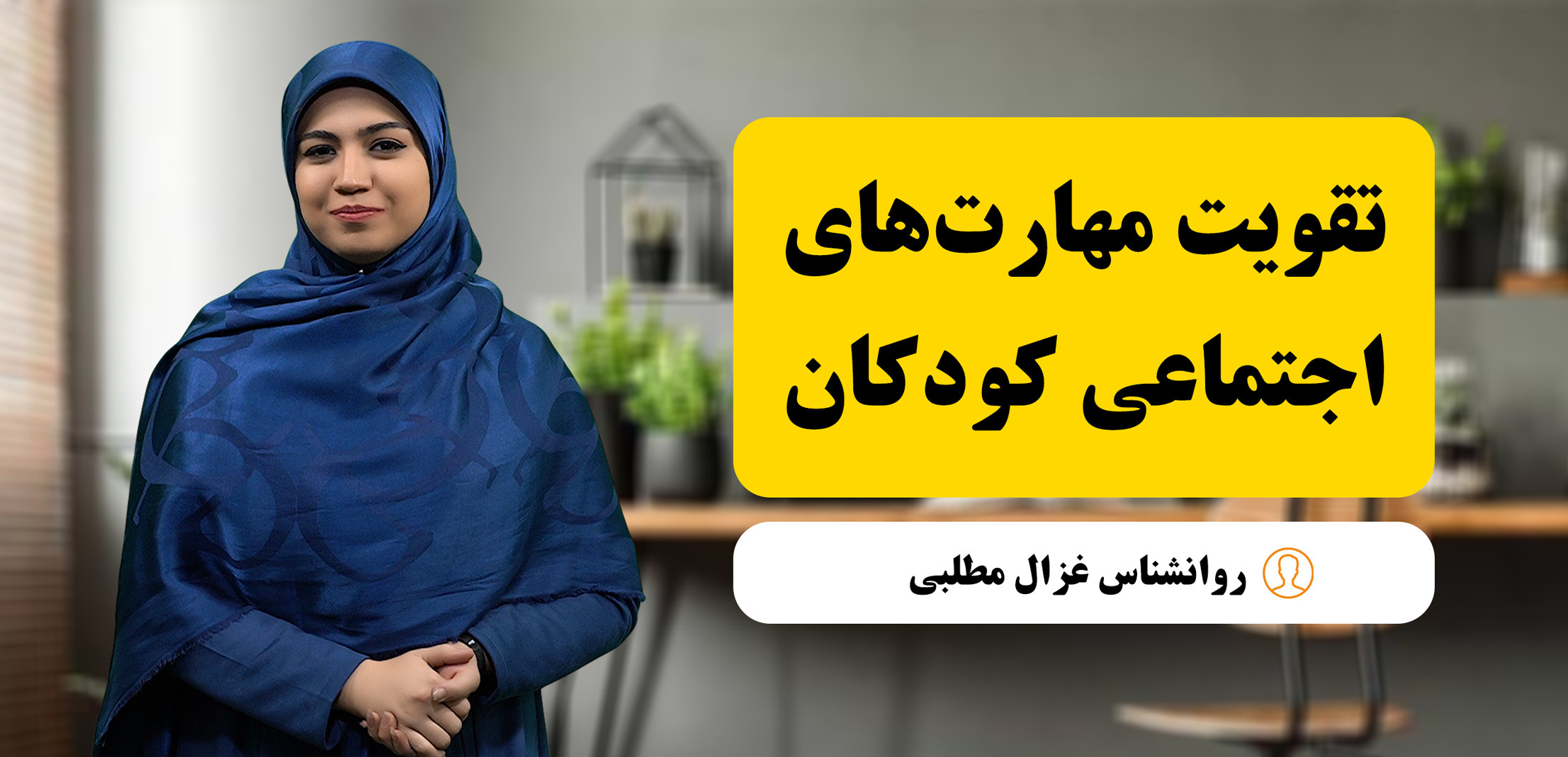 اهمیت مهارت‌های اجتماعی در کودکان و نقش بازی در تقویت آن‌ها