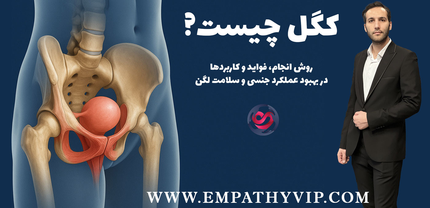 تمرینات کگل: روش انجام، فواید و کاربردها در بهبود عملکرد جنسی و سلامت لگن
