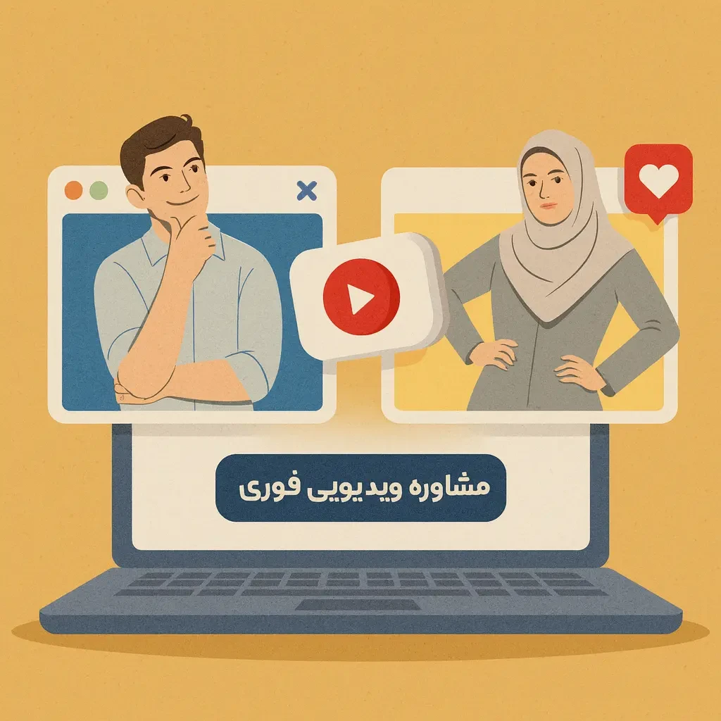 مشاوره روانشناسی آنلاین صوتی و تصویری؛ سریع‌ترین و امن‌ترین روش درمان بدون مراجعه حضوری