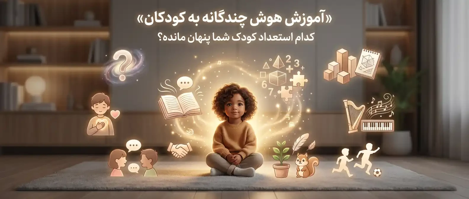 بهترین روش‌های آموزش هوش چندگانه به کودکان | راهنمای جامع والدین و مربیان