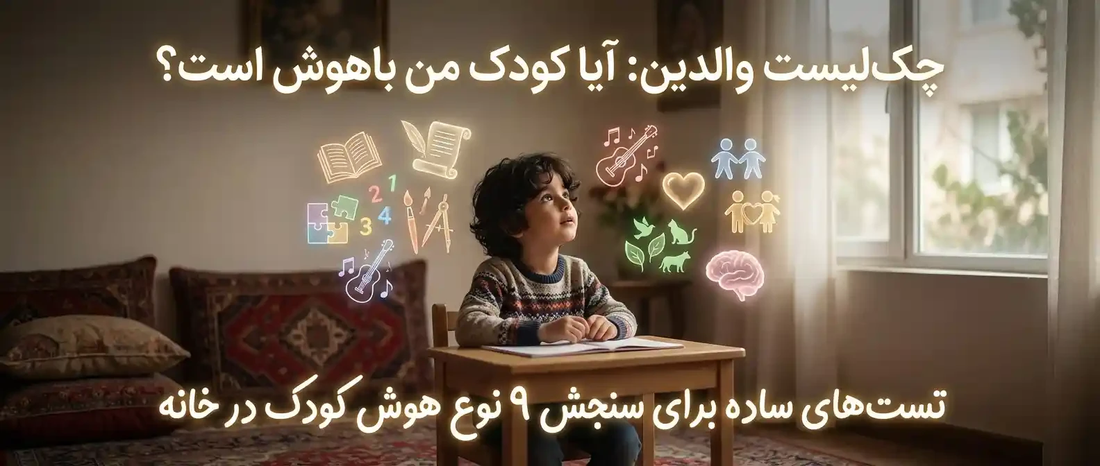چک‌لیست والدین: آیا فرزند من باهوش است؟ (با تست‌های ساده در خانه)