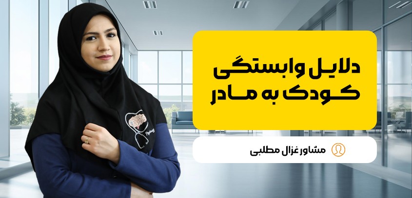 وابستگی کودک به مادر: دلایل، پیامدها و روش‌های درمان