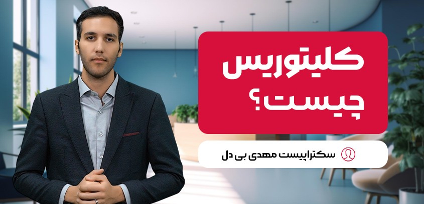 کلیتوریس چیست؟ نقش، ساختار و اهمیت آن در لذت جنسی زنان