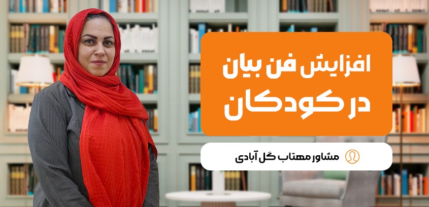 روش‌های علمی و کاربردی برای تقویت فن بیان کودکان