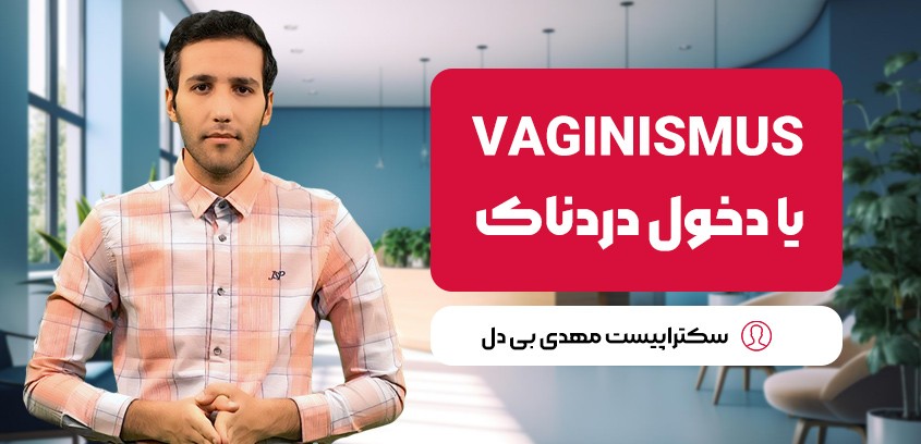 واژینیسموس یا دخول دردناک چیست و چگونه درمان می‌شود؟