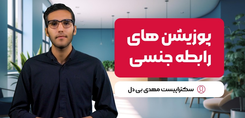 بهترین پوزیشن‌های جنسی برای افزایش کیفیت رابطه زناشویی
