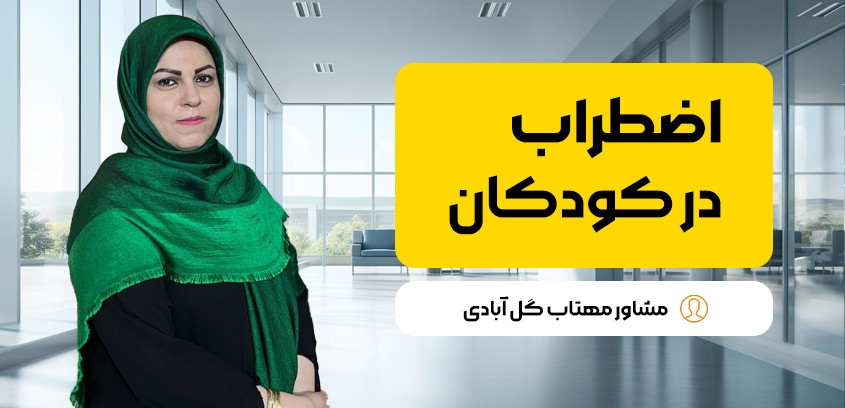 اضطراب در کودکان | علائم، دلایل و روش‌های درمان خانگی و روان‌شناختی