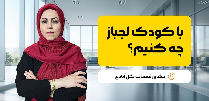 لجبازی کودکان: راهکارهای علمی برای مدیریت و تقویت ارتباط والد–کودک