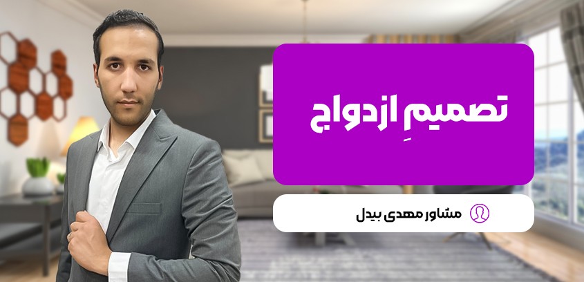 مشاوره قبل از ازدواج؛ تصمیمی حیاتی برای ساختن آینده‌ای موفق