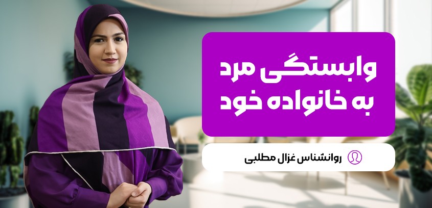وابستگی مرد به خانواده: چگونه دخالت خانواده همسر زندگی مشترک را تهدید می‌کند؟
