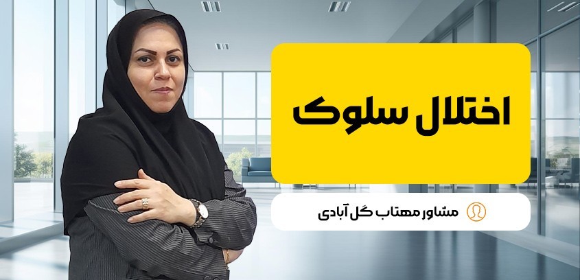 اختلال سلوک در کودکان: علائم، انواع، تشخیص و پیامدها