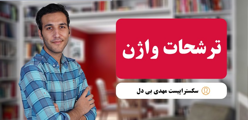 ترشحات واژن | علل، انواع، علائم خطر و راه‌های درمان تخصصی