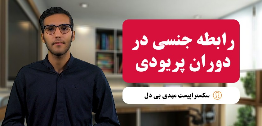 رابطه جنسی در دوران پریودی | عوارض، خطرات، احتمال بارداری و دیدگاه پزشکی و مذهبی