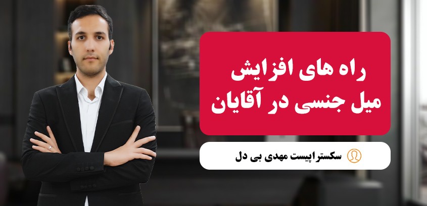 تقویت میل جنسی در آقایان با راهکارهای علمی و سکس‌تراپی نوین